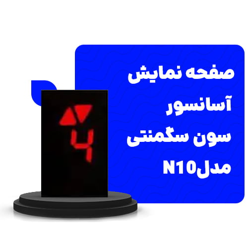 قیمت صفحه نمایش آسانسور سون سگمنتی 