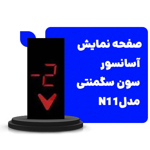 خرید صفحه نمایش آسانسور سون سگمنتی 