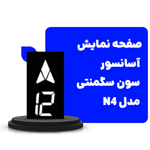 قیمت صفحه نمایش آسانسور سون سگمنتی