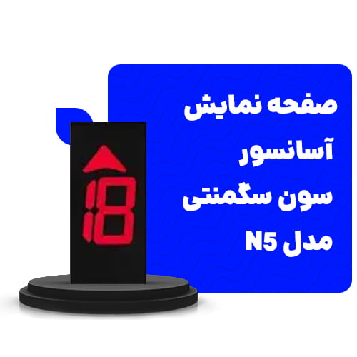 خریدصفحه نمایش آسانسور سون سگمنتی