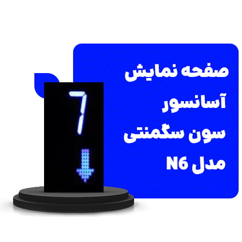 صفحه نمایش آسانسور سون سگمنتی مدلN6