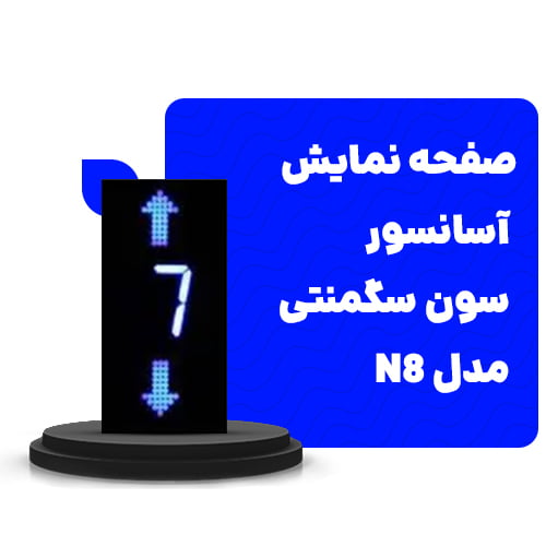 صفحه نمایش آسانسور سون سگمنتی مدلN8