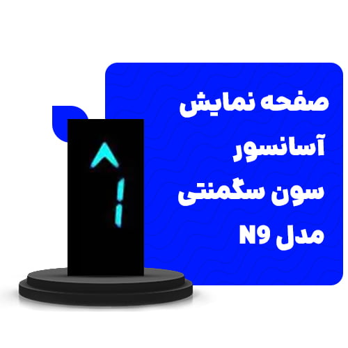 بهترین صفحه نمایش آسانسور سون سگمنتی 