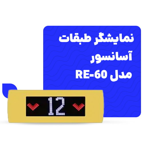 قیمت روز نمایشگر طبقات آسانسور