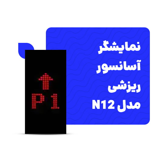 خرید نمایشگر آسانسور ریزشی