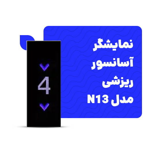 بهترین نمایشگر آسانسور ریزشی 