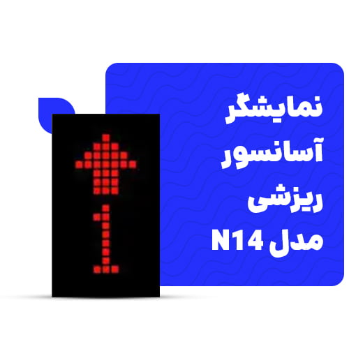نمایشگر آسانسور ریزشی