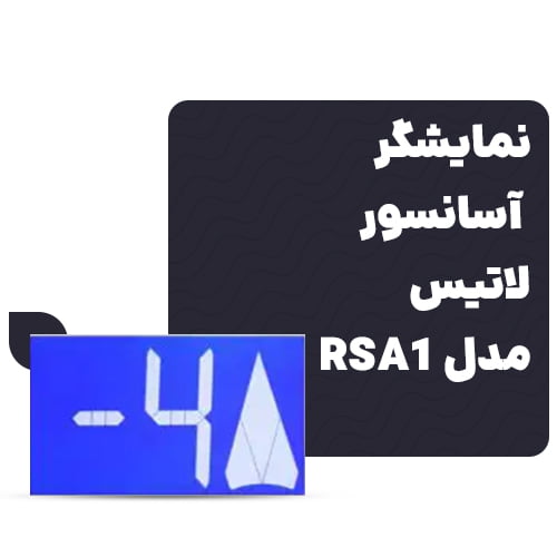بهترین نمایشگر آسانسور لاتیس