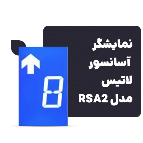 قیمت نمایشگر آسانسور لاتیس