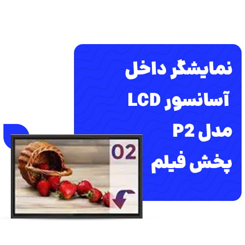 نمایشگر داخل آسانسور LCD مدل P2 پخش عکس