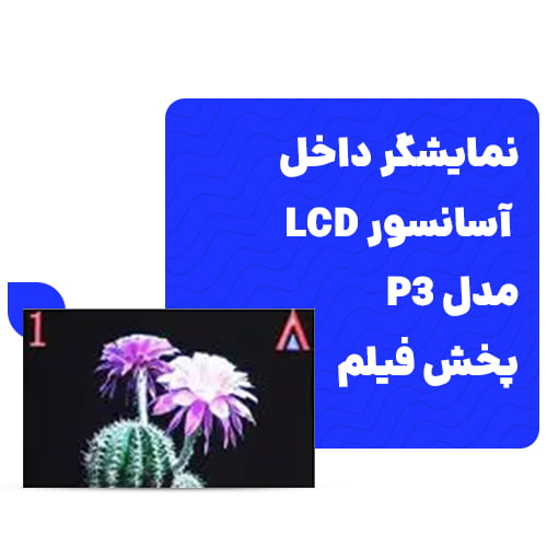 قیمت نمایشگر داخل آسانسور LCD 
