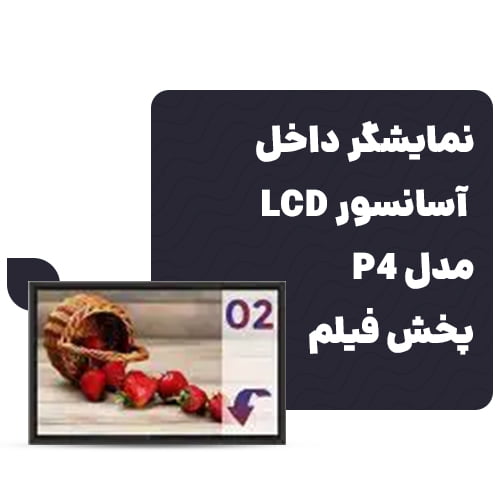 نمایشگر داخل آسانسور LCD