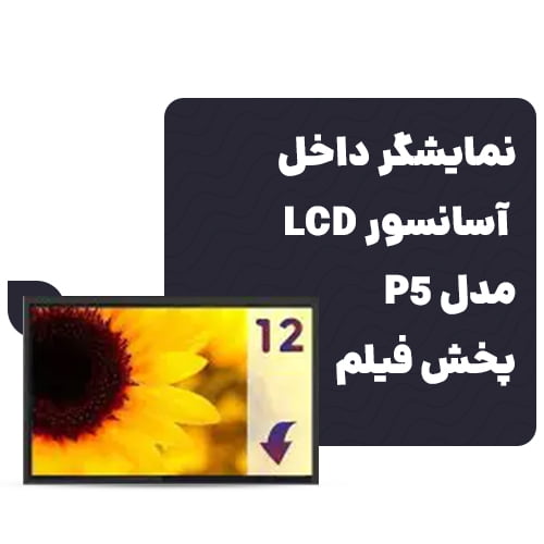 قیمت نمایشگر داخل آسانسور LCD 