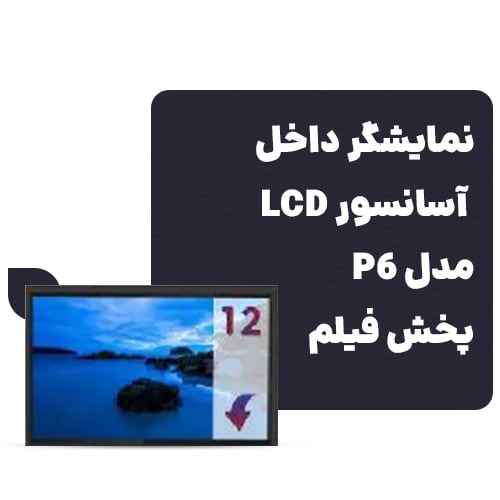نمایشگر داخل آسانسور LCD مدل P6 پخش فیلم