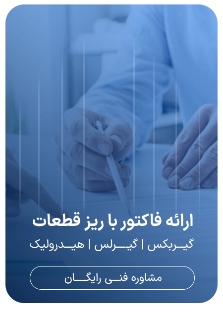 ارائه فاکتور با ریز قطعات