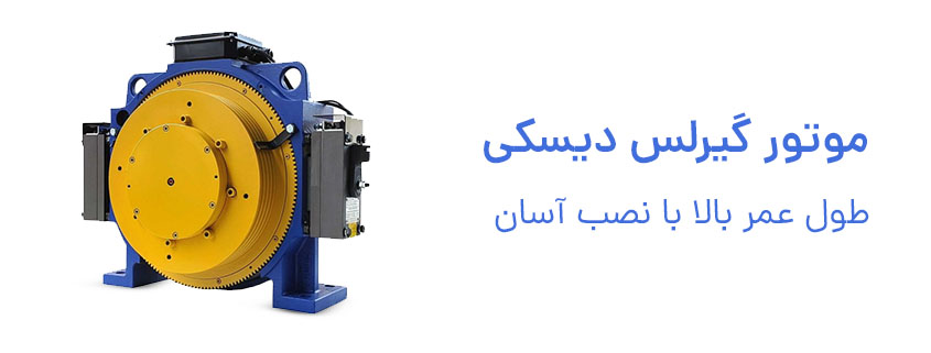 موتور گیرلس دیسکی