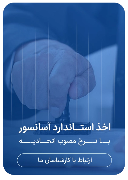اخذ استـــاندارد آسانسور