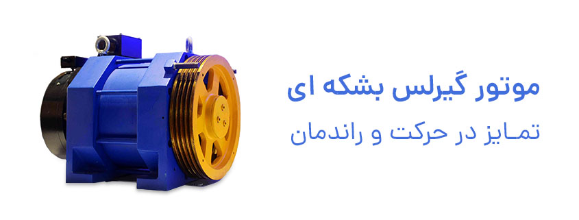 موتور گیرلس بشکه ای