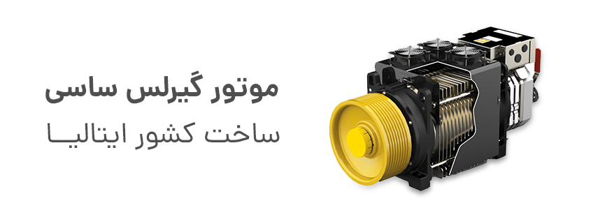 موتور گیرلس ساسی