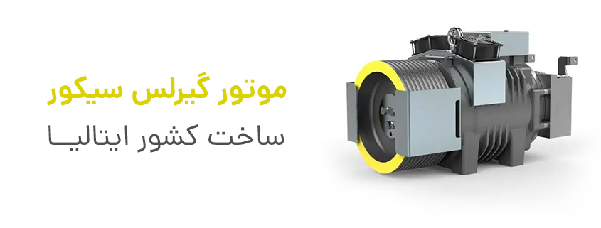 موتور گیرلس سیکور