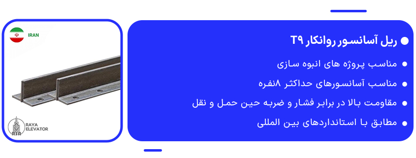 خرید ریل آسانسور روانکار T9 