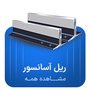 ریل آسانسور