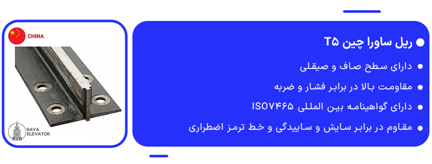 خرید ریل ساورا چین T5