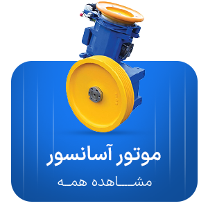موتور آسانسور
