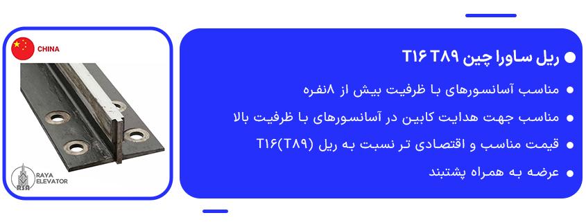 خرید ریل ساورا چین T16 T89