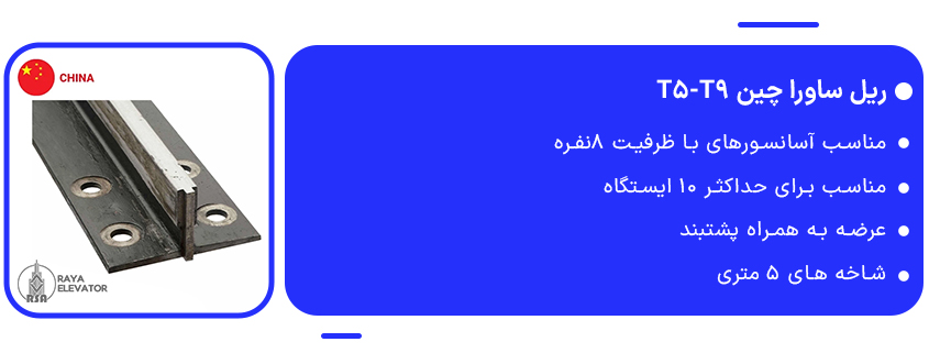 خرید ریل ساورا چین T5-T9 