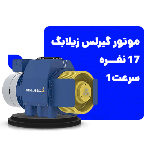 خرید موتور گیرلس زیلابگ 17نفره سرعت1 توان 8.9KW