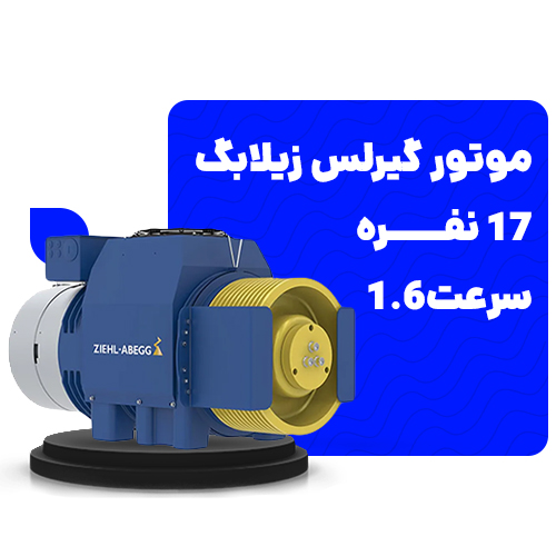 خرید موتور گیرلس زیلابگ 17نفره سرعت1.6 توان 14.3KW
