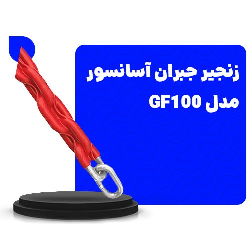 قیمت زنجیر جبران آسانسور مدل GF100 