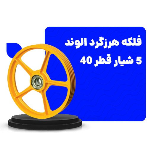 خرید فلکه هرزگرد الوند 40-5 5 شیار قطر 40