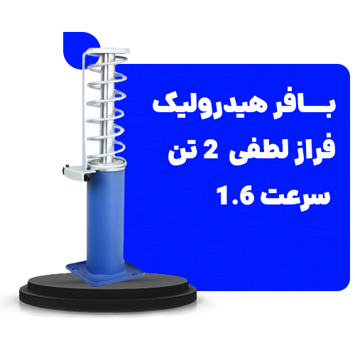 خرید بافر هیدرولیک فراز لطفی 2تن سرعت1.6
