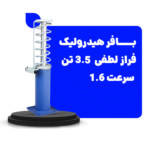 خرید بافر هیدرولیک فراز لطفی 3.5تن سرعت1.6