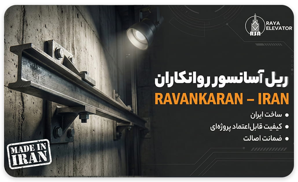 خرید ریل آسانسور روانکار T9