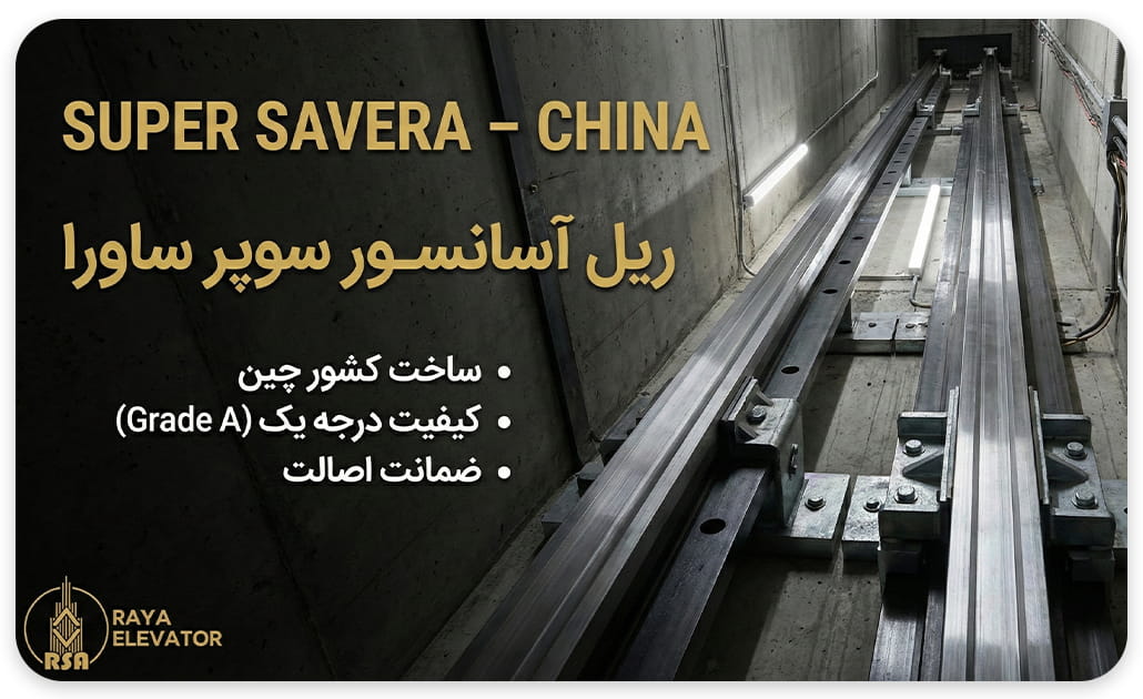 خرید و قیمت ریل ساورا چین T9