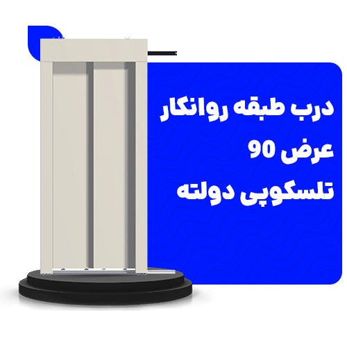 خرید درب طبقه روانکار عرض90 تلسکوپی دولته
