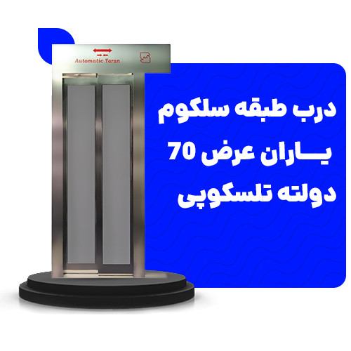 خرید درب طبقه سلکوم یاران عرض70 دولته تلسکوپی