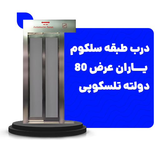 خرید درب طبقه سلکوم یاران عرض80 دولته تلسکوپی