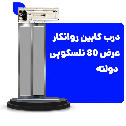 خرید درب کابین روانکار عرض80 تلسکوپی دولته