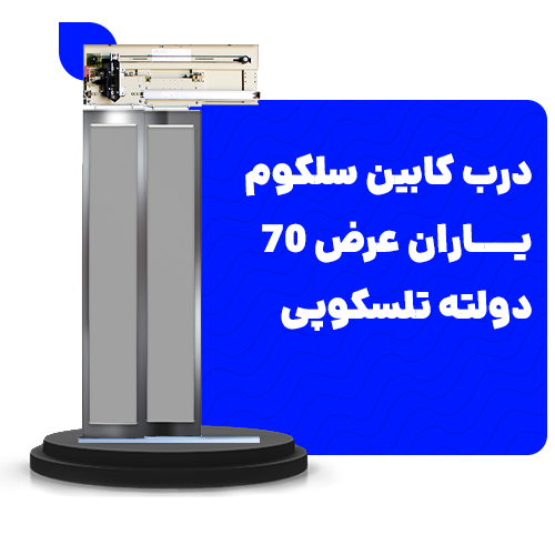 خرید درب کابین سلکوم یاران عرض70 دولته تلسکوپی