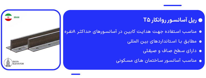 خرید ریل آسانسور روانکار T5 