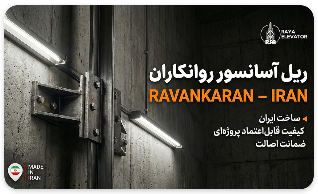 ریل آسانسور روانکار T5