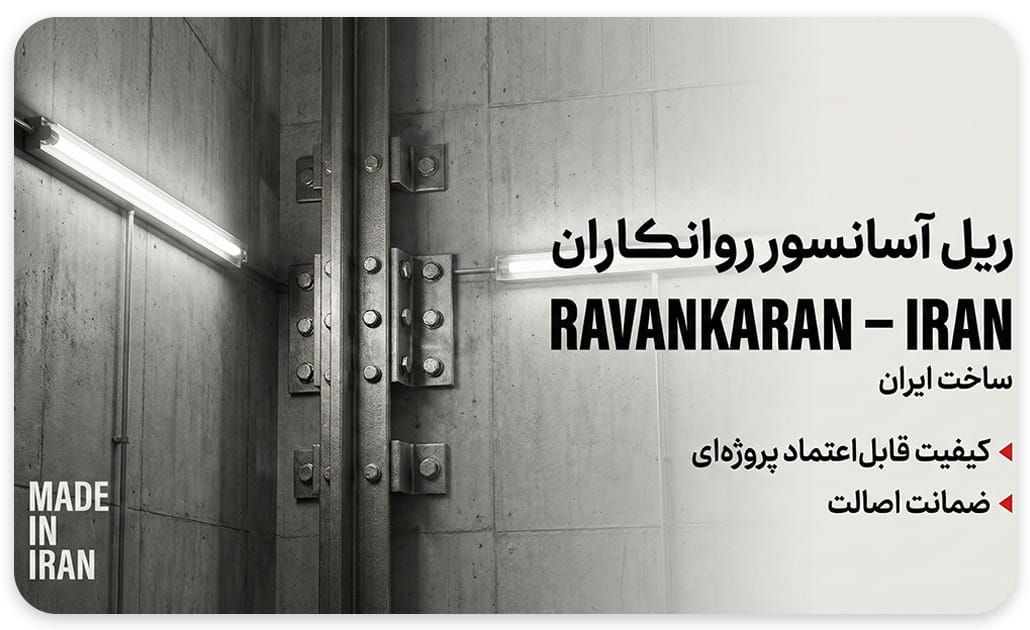 ریل آسانسور روانکار T9