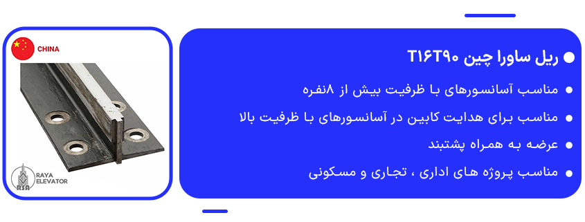 خرید ریل ساورا چین T16T90