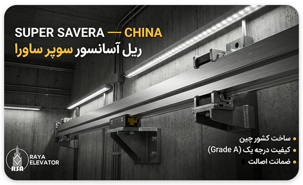 ریل ساورا چین T5-T9