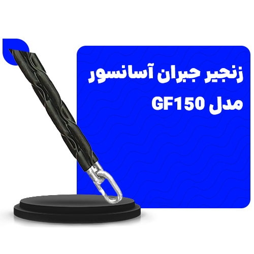قیمت زنجیر جبران آسانسور مدلGF150
