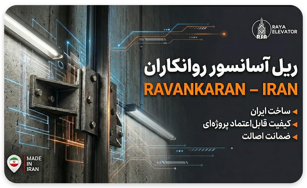 قیمت ریل آسانسور روانکار T5